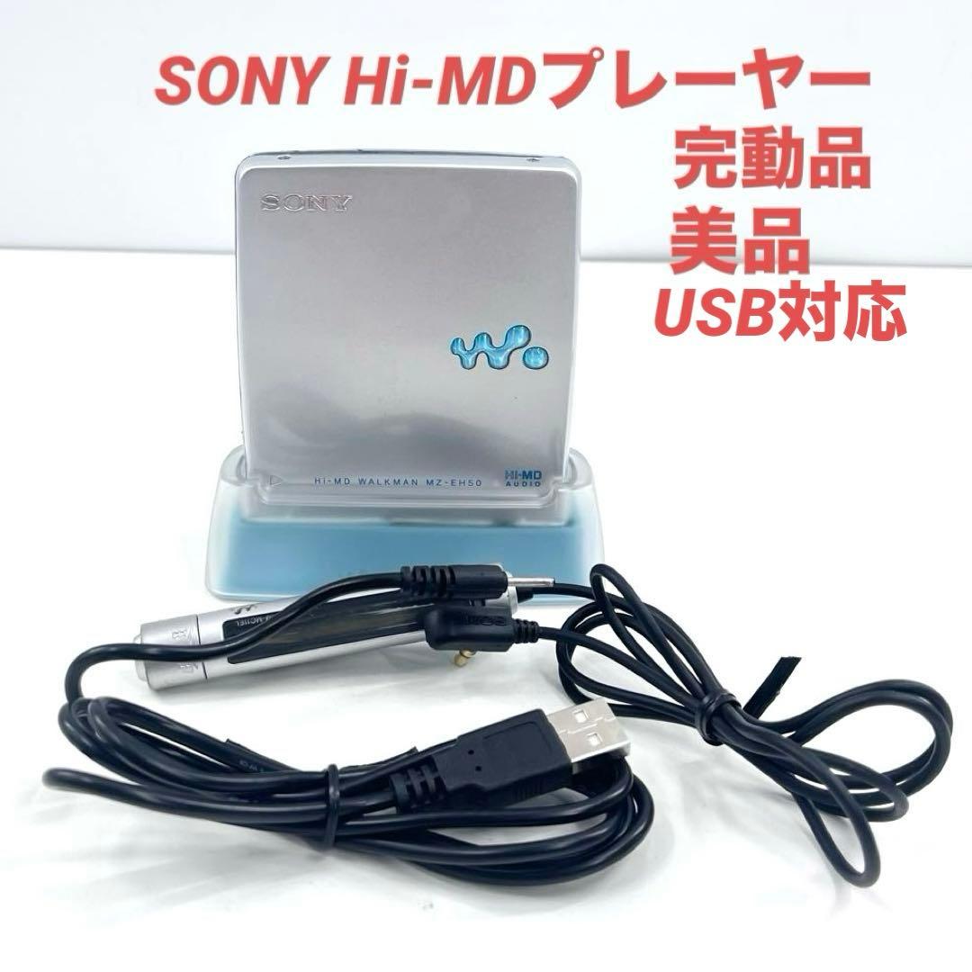 SONY Hi-MD MZ-EH50 美品 完動品 USB対応 クレードル付