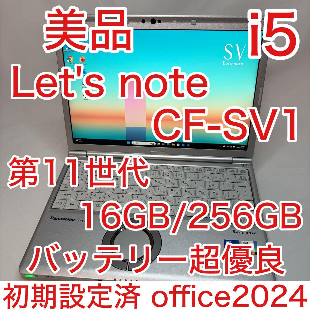 美品 CF-SV1 第11世代 i5 16GB 256GB WUXGA オフィス
