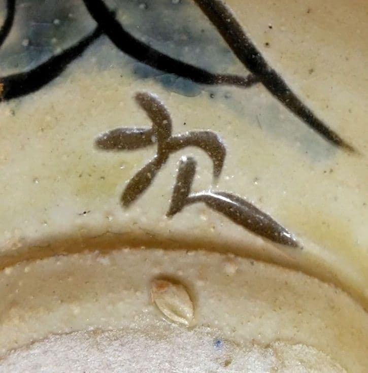 人間国宝 金城次郎 クース呑(古酒呑）栞 共箱 無傷 壷屋焼 希少笑魚二匹紋