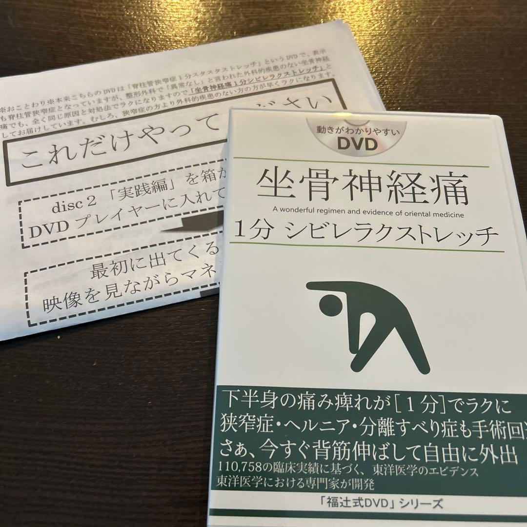福辻式DVDシリーズ 坐骨神経痛「1分シビレラクストレッチ」 DVD2枚組