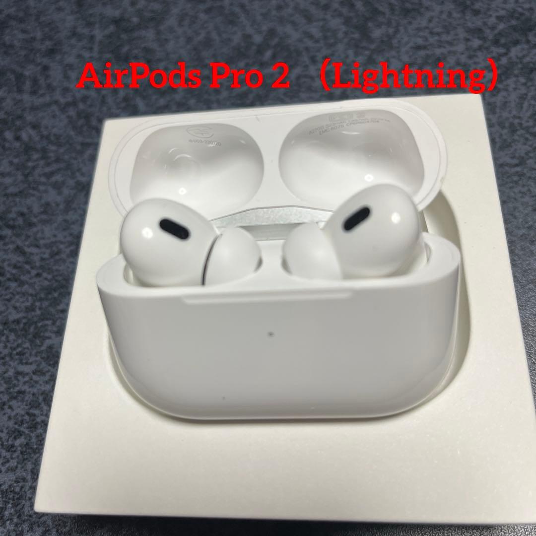 AirPods Pro 2 MagSafe充電ケース（Lightning）