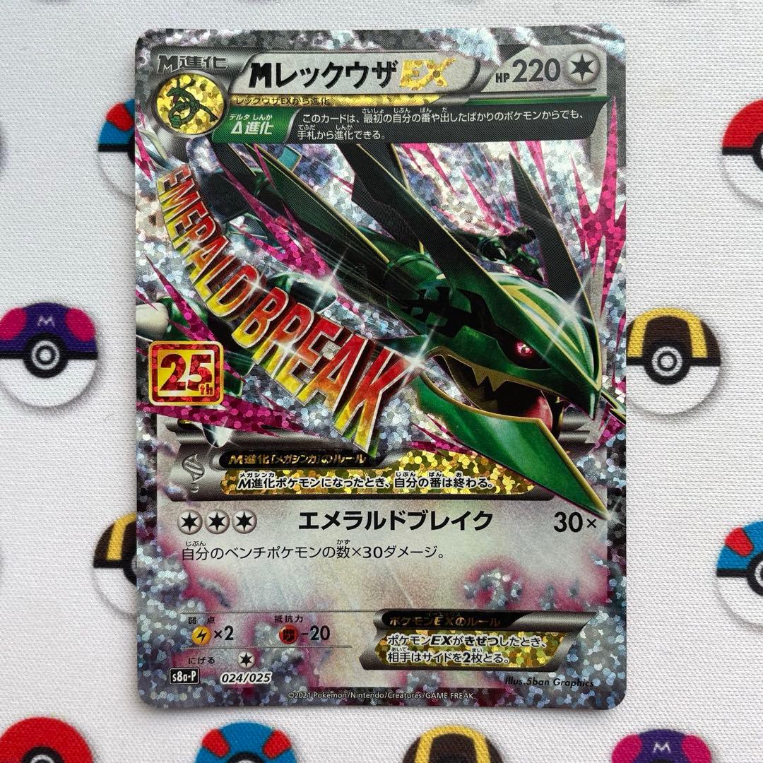 MレックウザEX 25周年記念カード　ポケカ　ポケモンカード　エメラルドブレイク