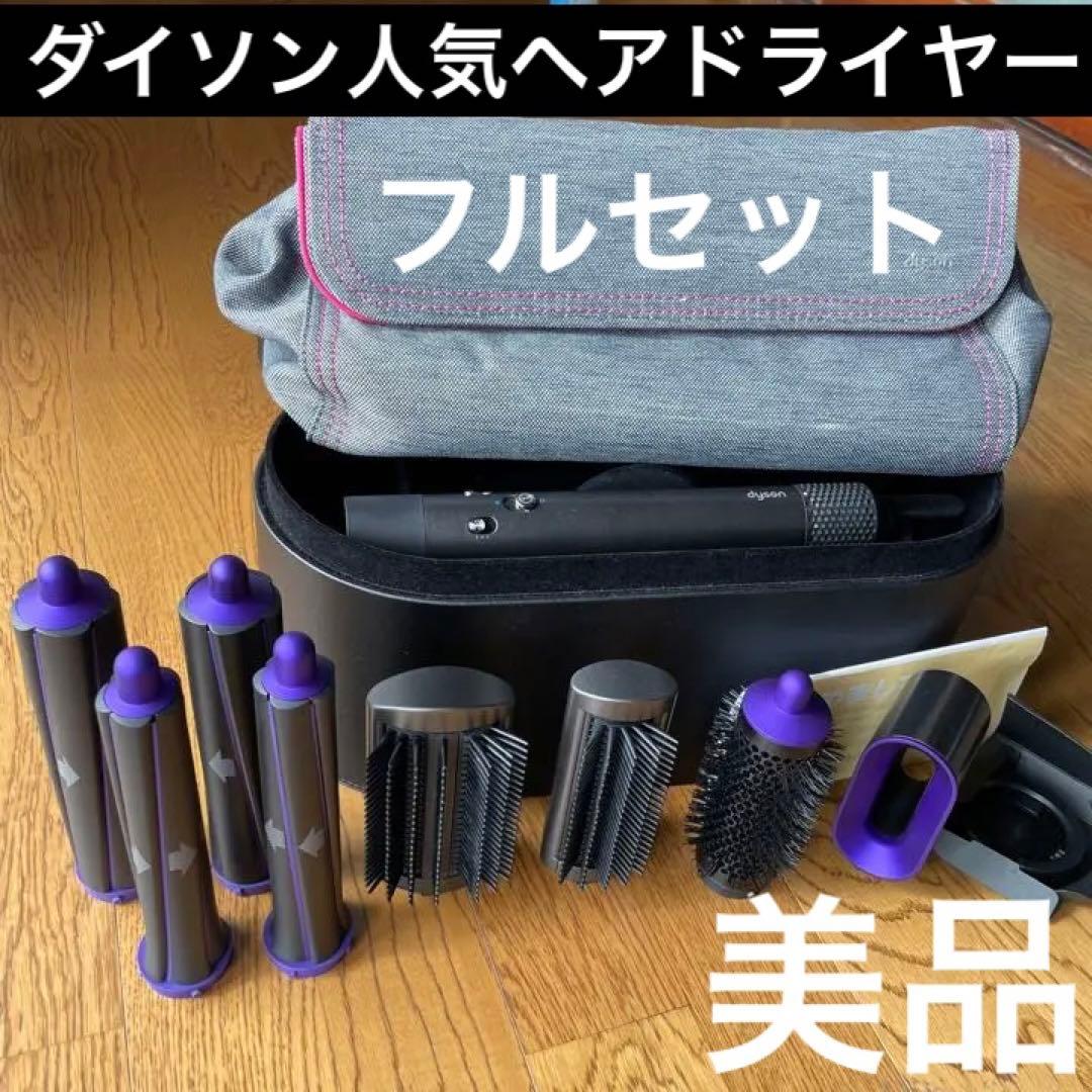 【超美品】ダイソン ヘアドライヤーDyson Airwrap マルチスタイラー
