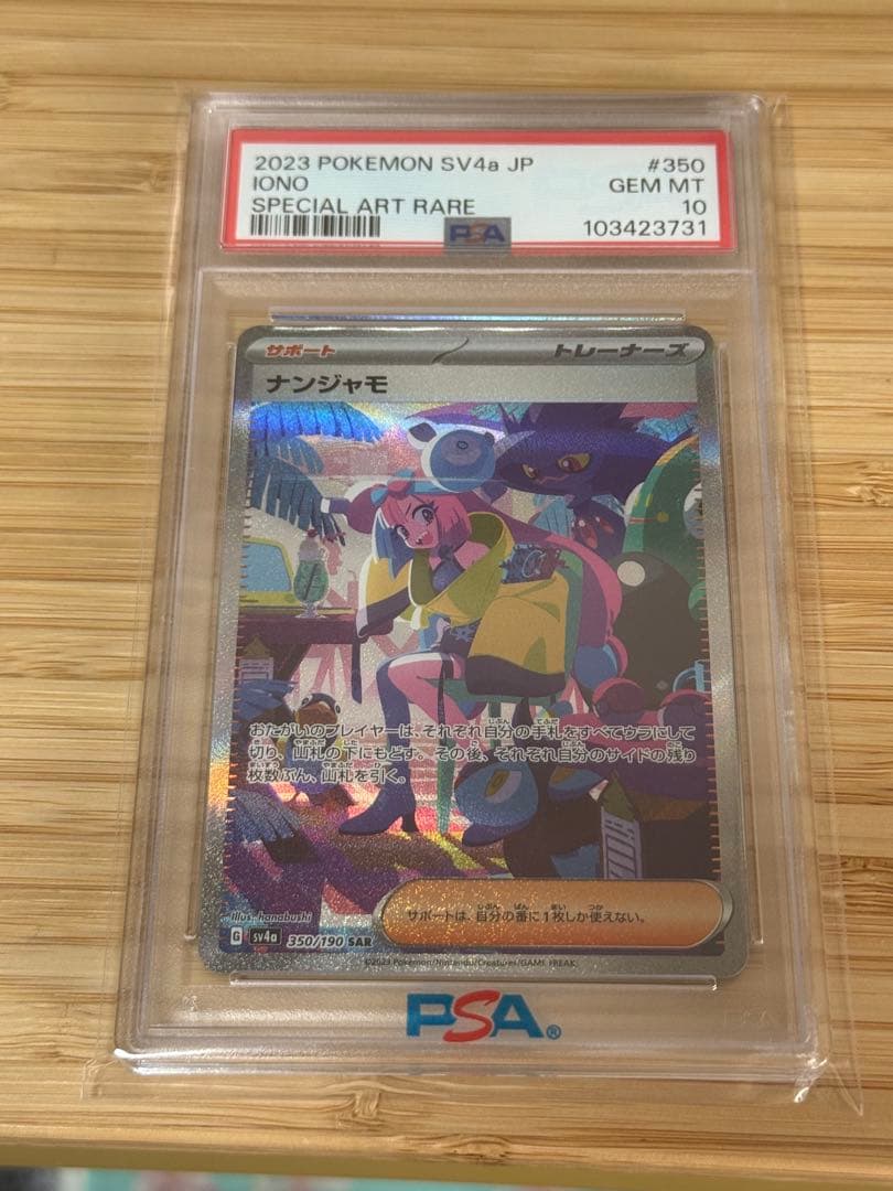 ナンジャモ SAR PSA10 シャイニートレジャー