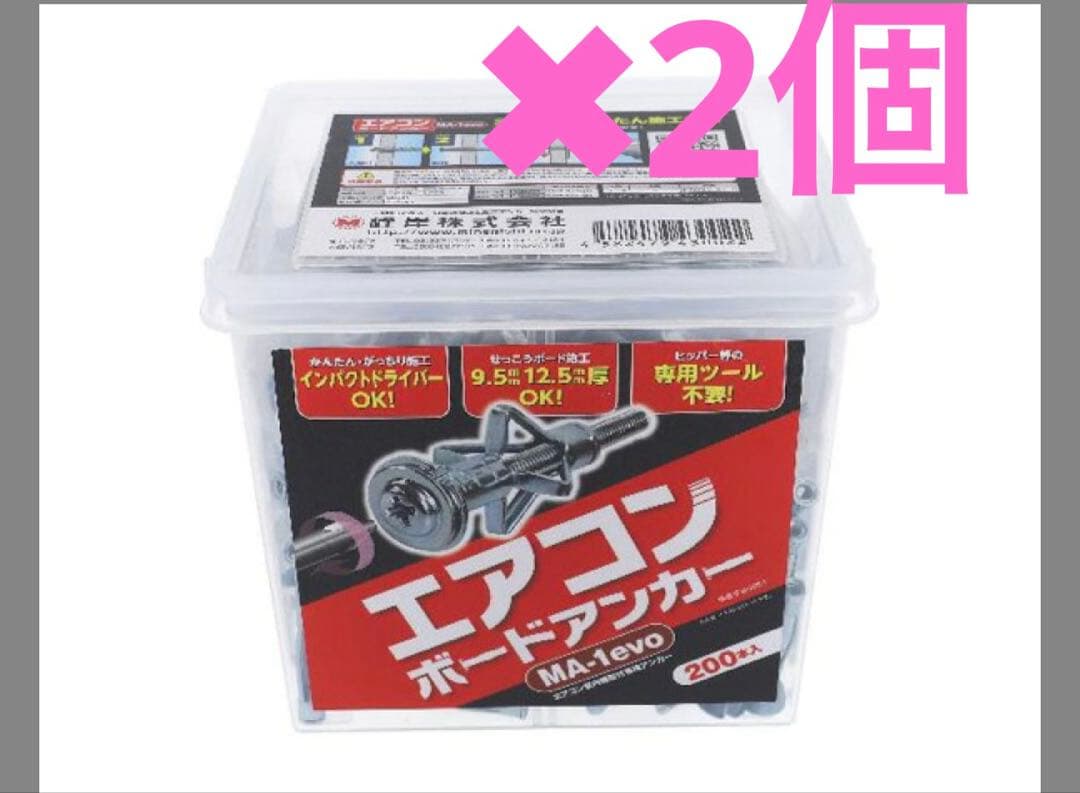 峰岸 エアコンボードアンカー MA-1-200 200個入り2ケース
