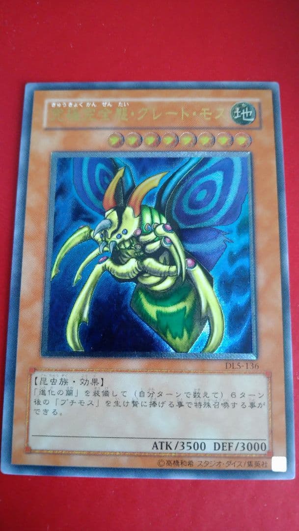 【遊戯王】究極完全体グレートモス　レリーフ