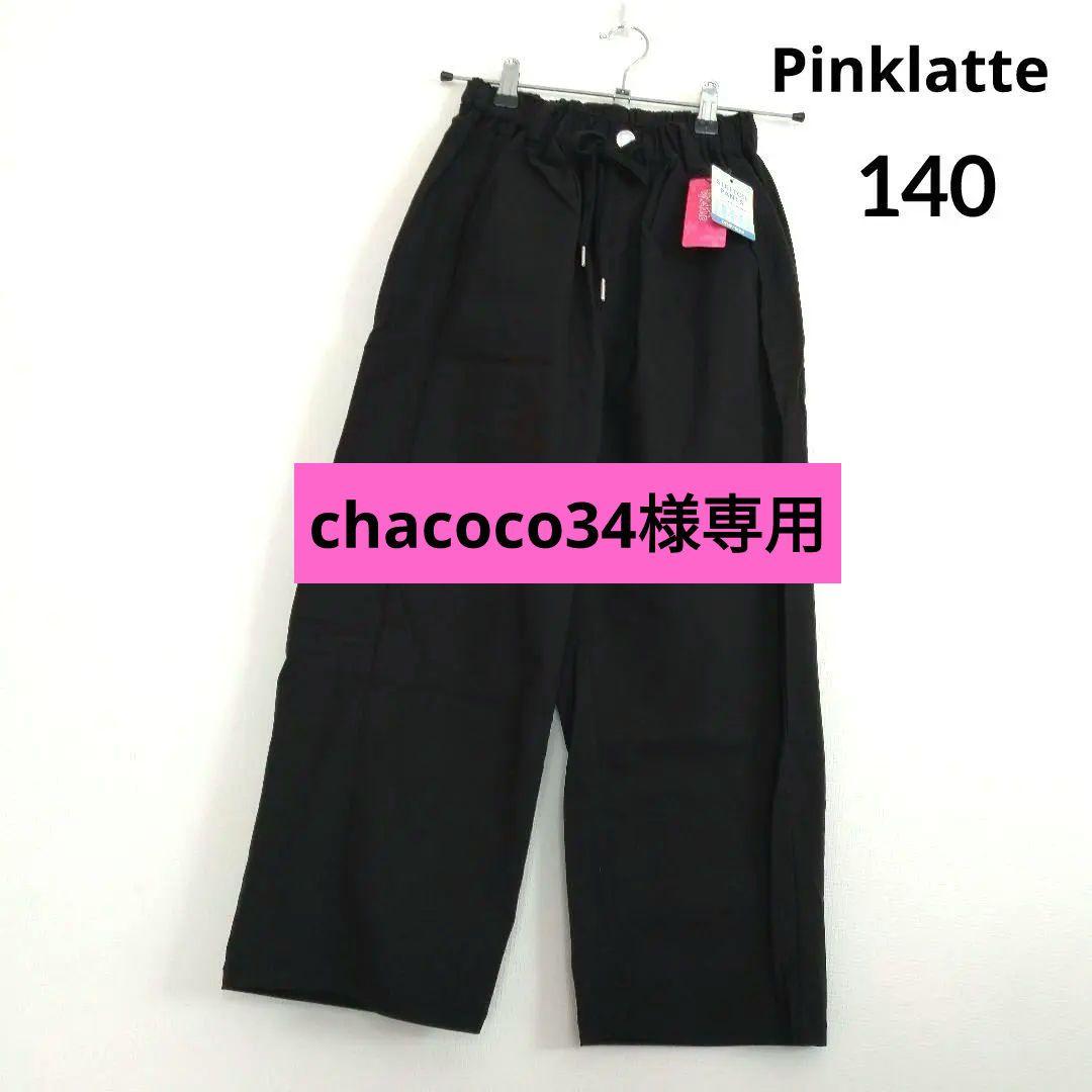 chacoco34★新品 ピンクラテ★ストレッチイ－ジ－パンツ 140