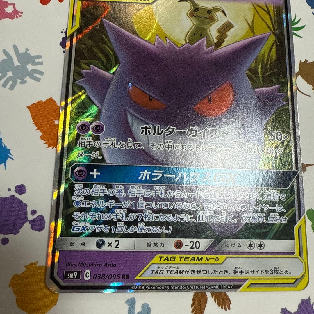 美品　ゲンガー＆ミミッキュGX RR SM9 タッグボルト 038/095