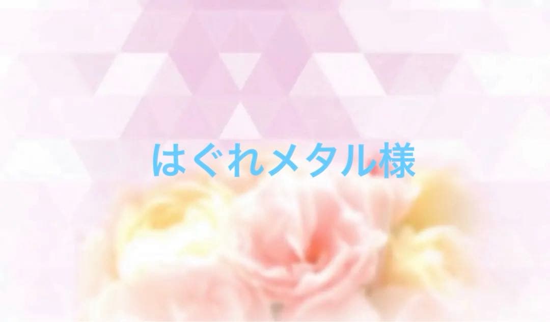はぐれメタル様