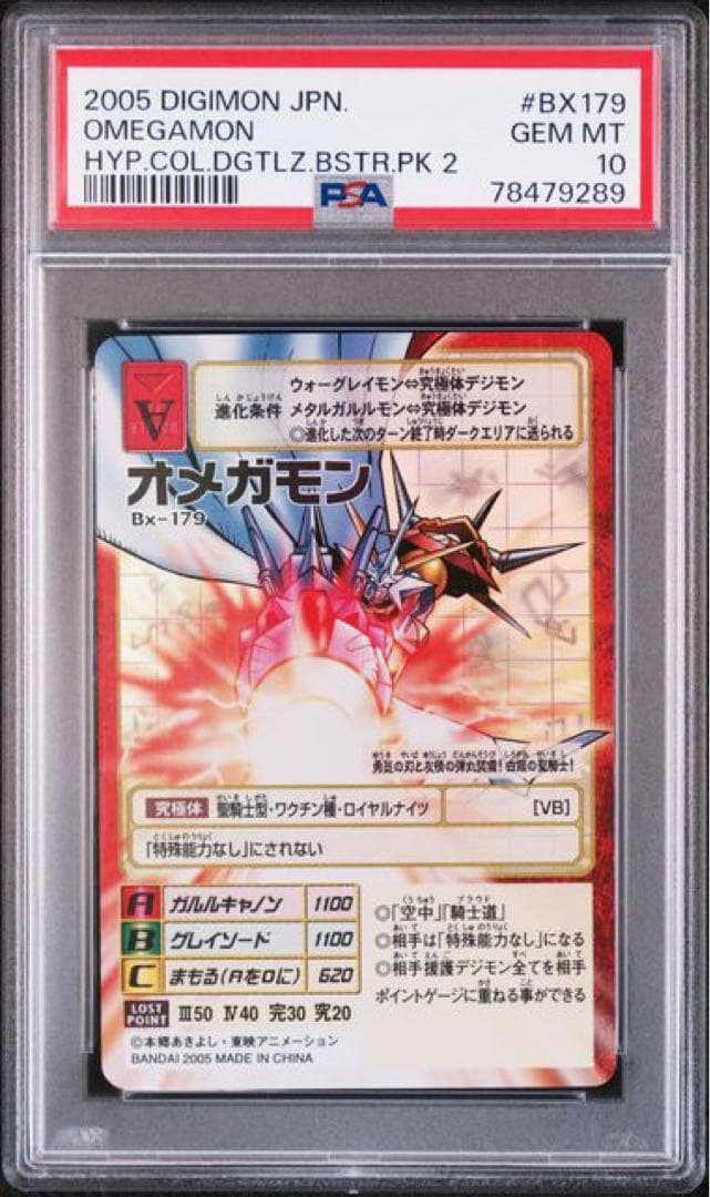 デジモンカードオメガモン PSA10 Bx-179