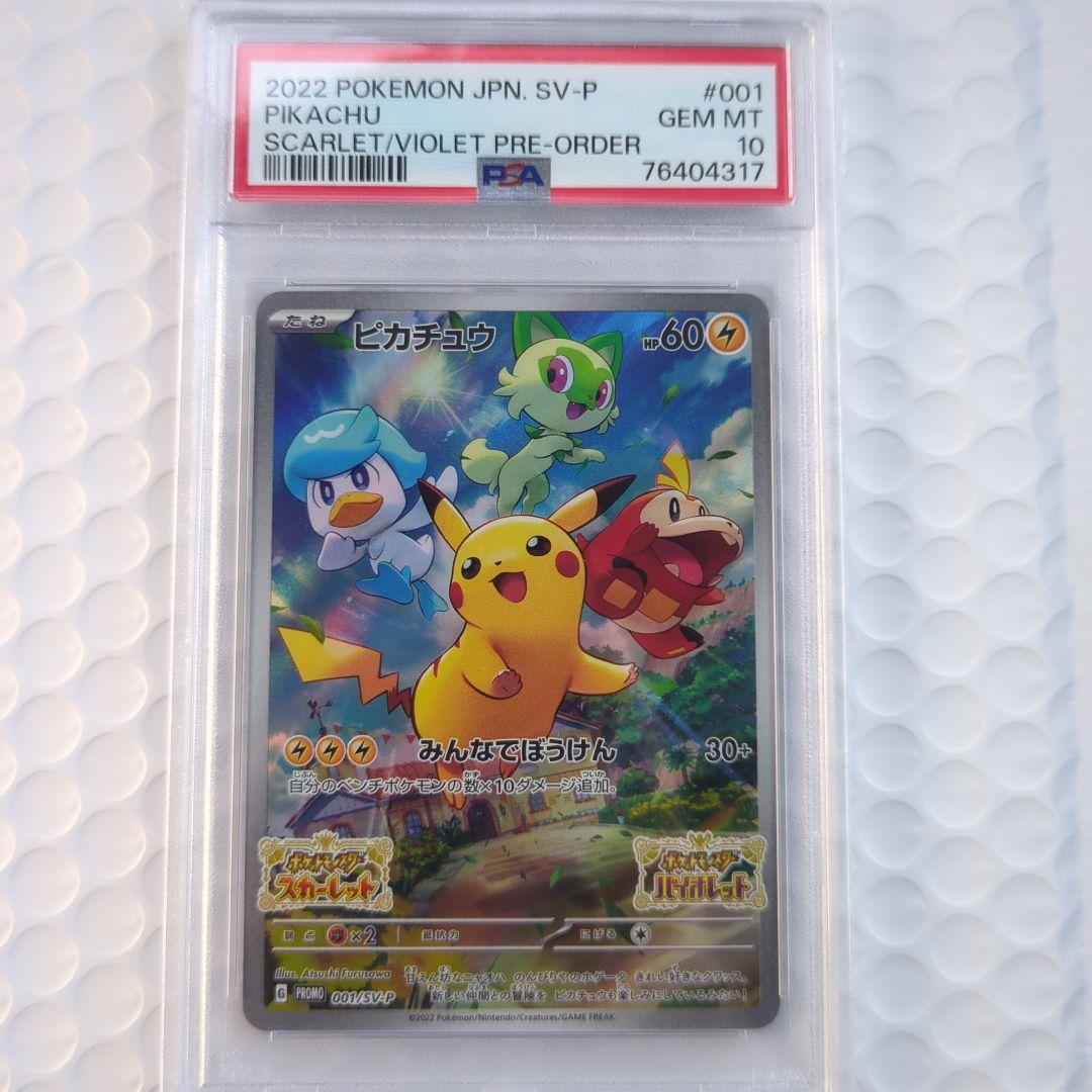スカバイ プロモ ピカチュウ PSA10 001/SV-P PROMO