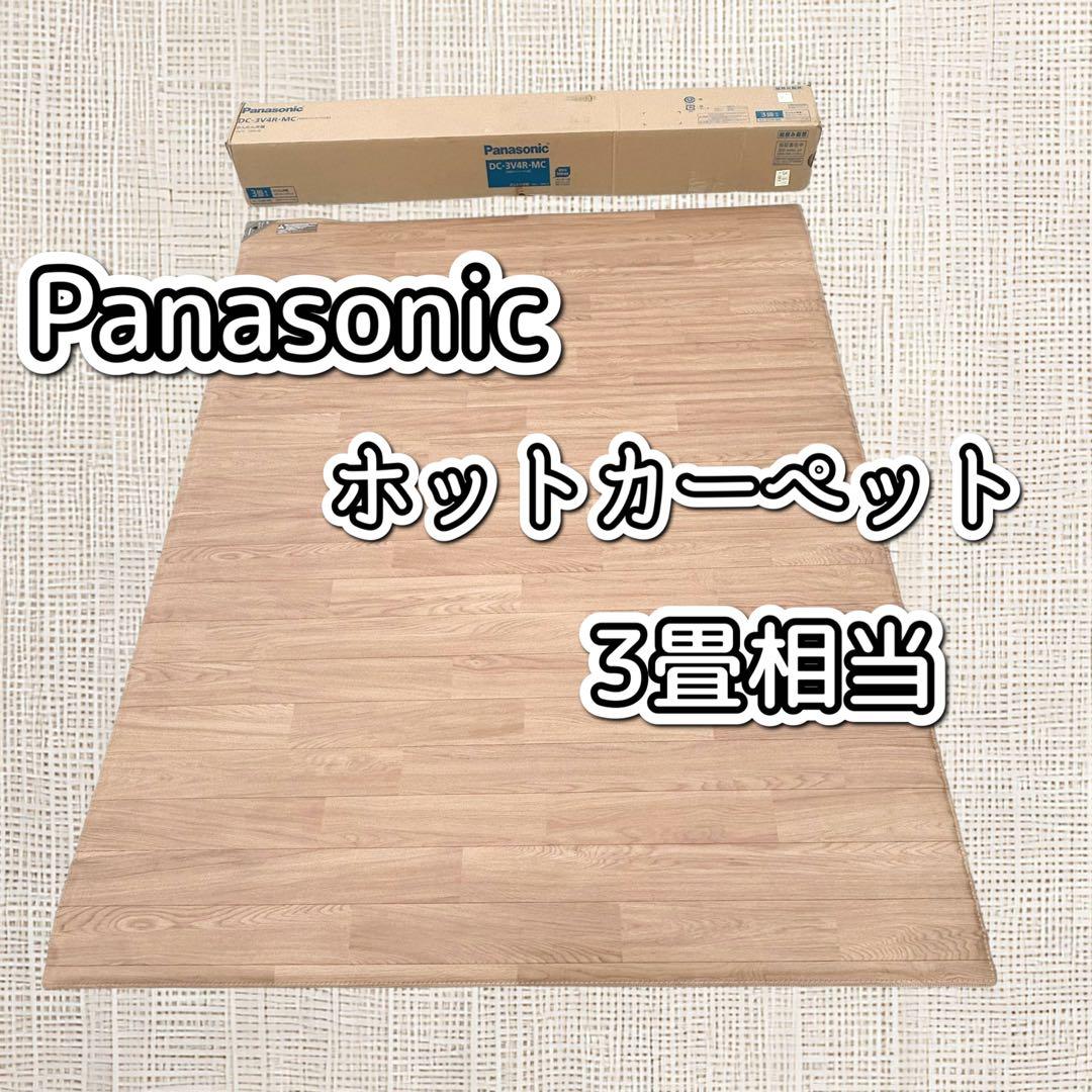 Panasonic　ホットカーペット　DC-３V4R　3畳相当　リモコン・箱付