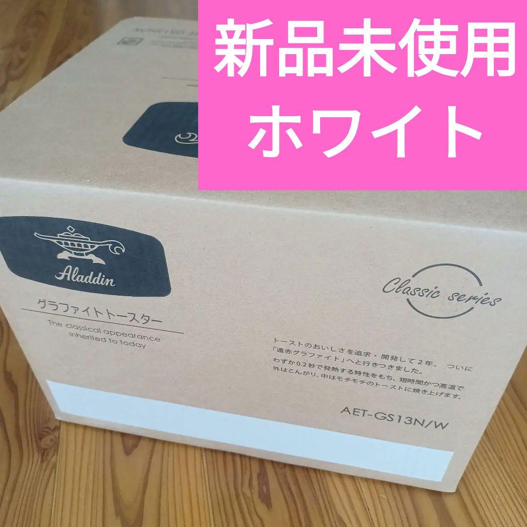 新品未使用◎アラジン グラファイトトースター　ホワイト