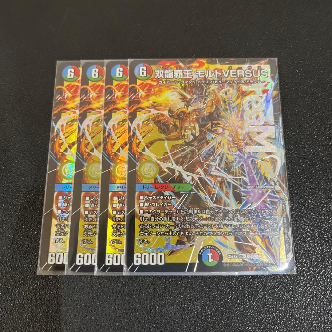 【デュエマ】双龍覇王 モルトVERSUS 4枚 モルトバーサス