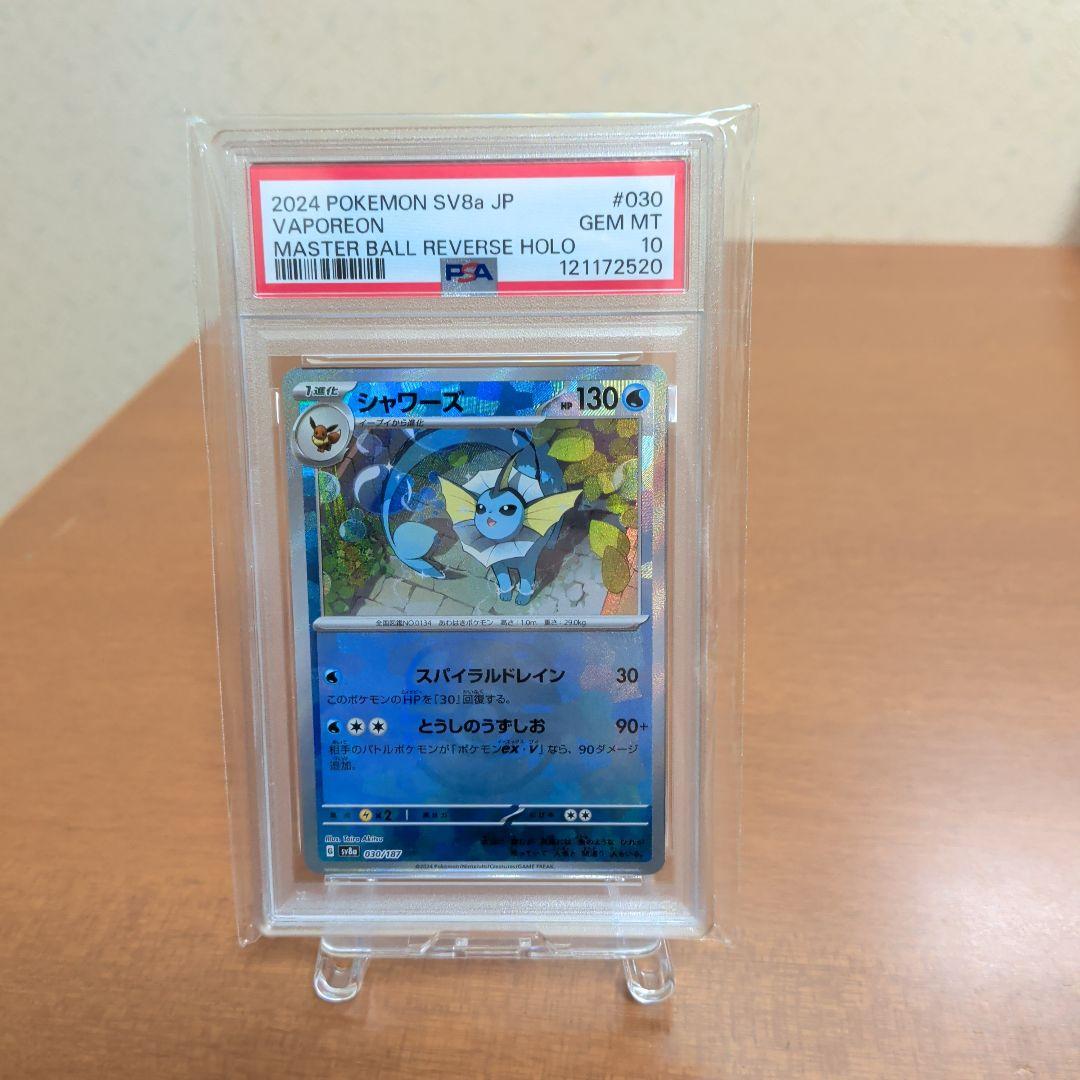 シャワーズ　マスボミラー　psa10