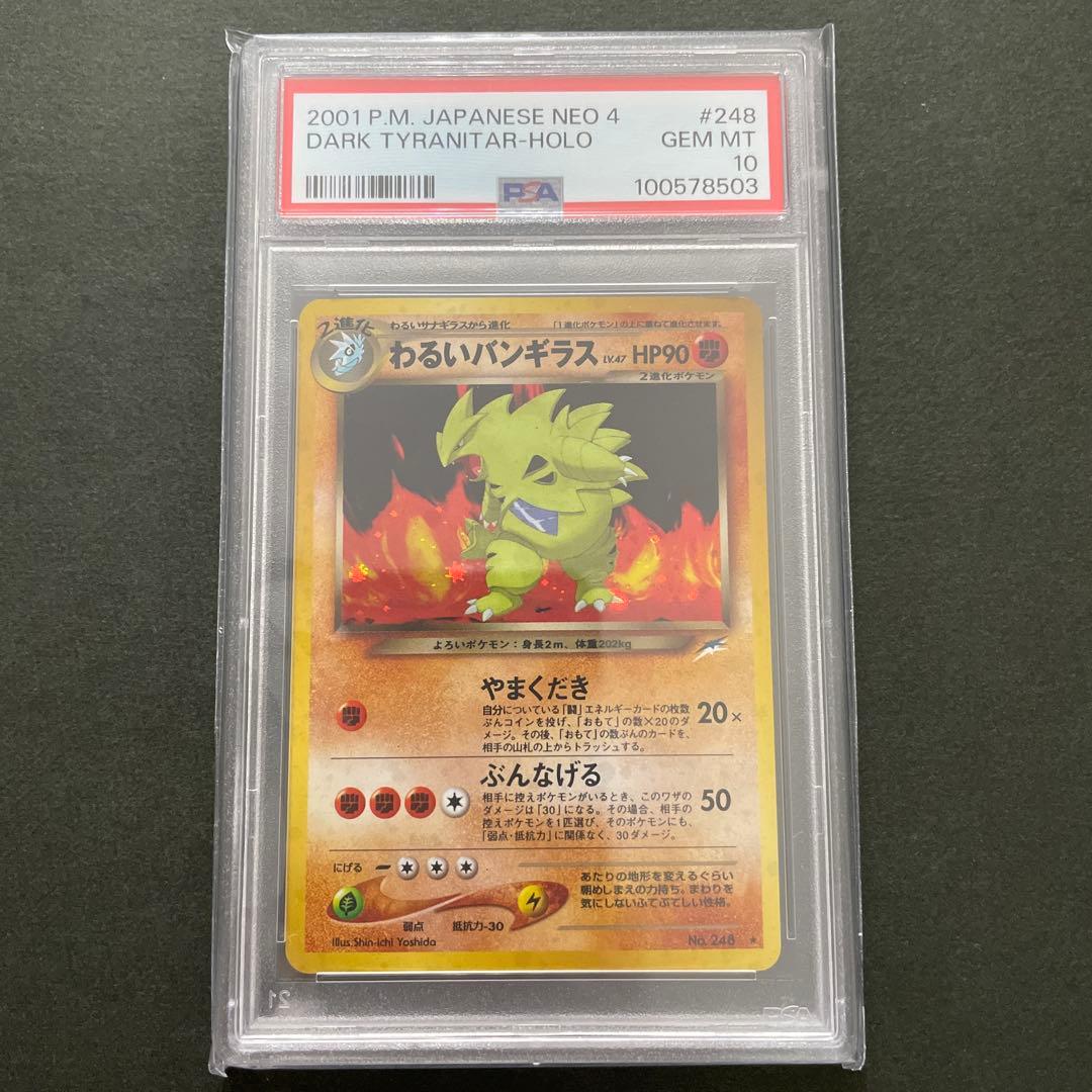 ポケモンカード 旧裏 わるいバンギラス PSA10