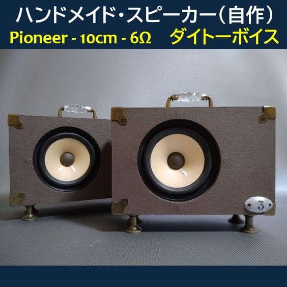 ★ハンドメイド・スピーカー（自作）★Pioneer◇10cm / 6Ω