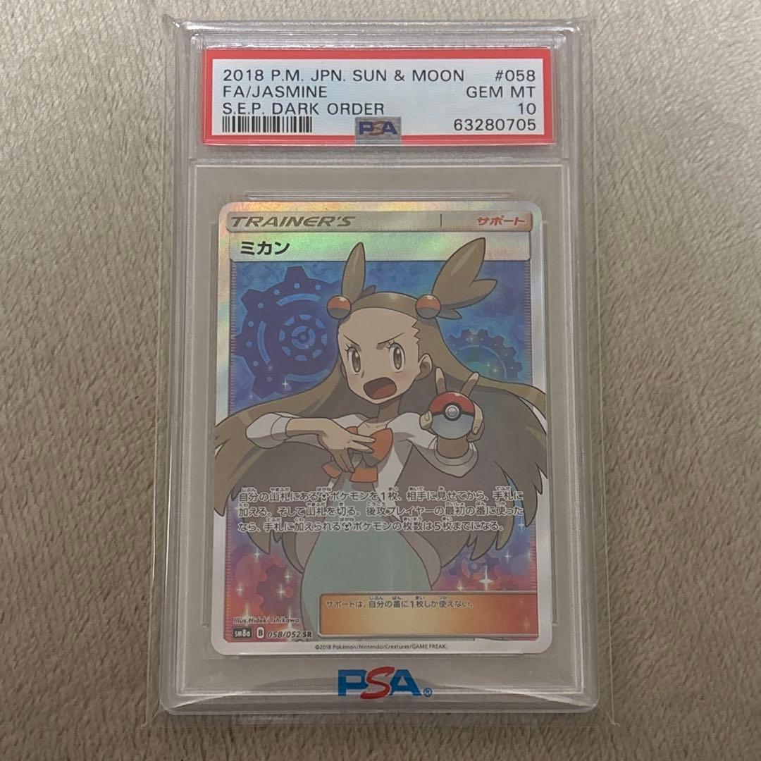 ミカン　sr psa 10