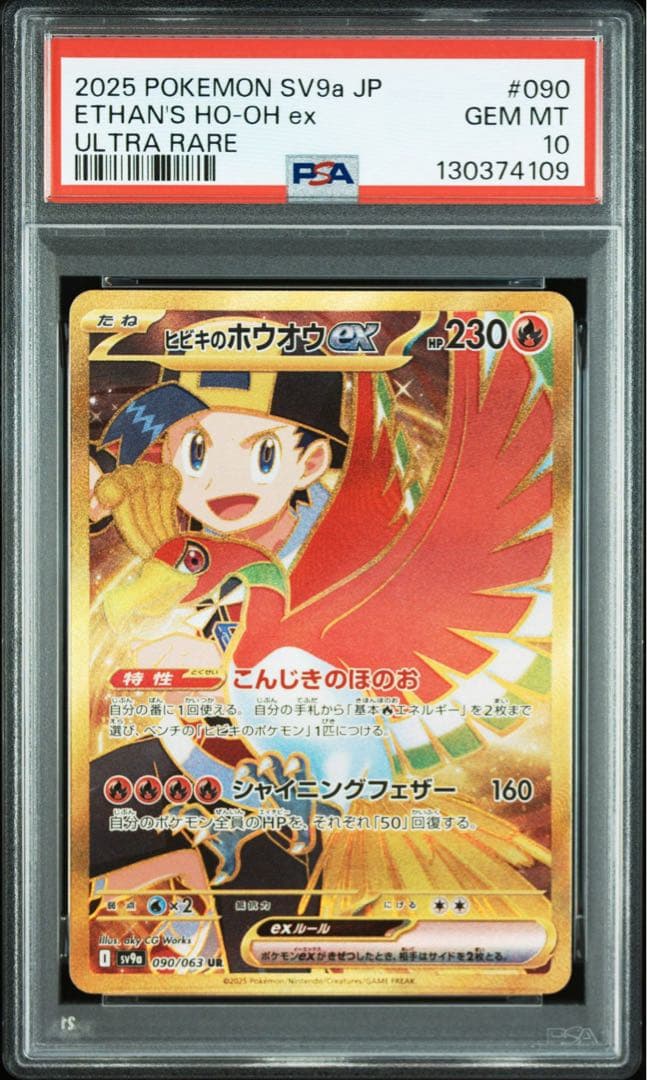 【PSA10】ヒビキのホウオウUR 熱風のアリーナ