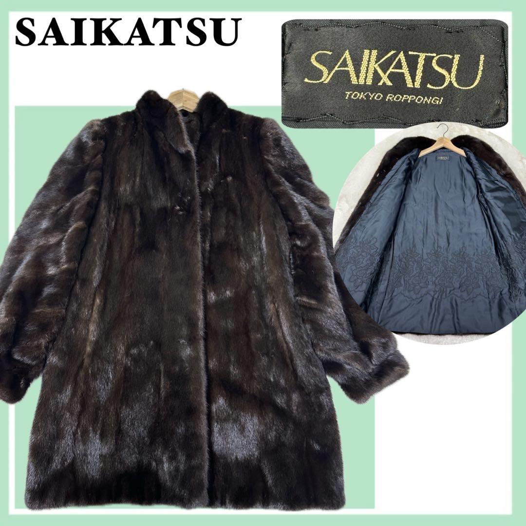 ✨美品✨SAIKATSU 六本木 最高級リアルファーコート ミンク系 裏地刺繍