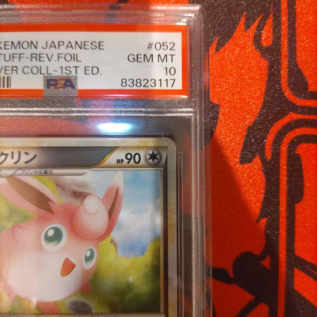 【極美品】ポケモンカード プクリン レジェンド ミラー PSA10
