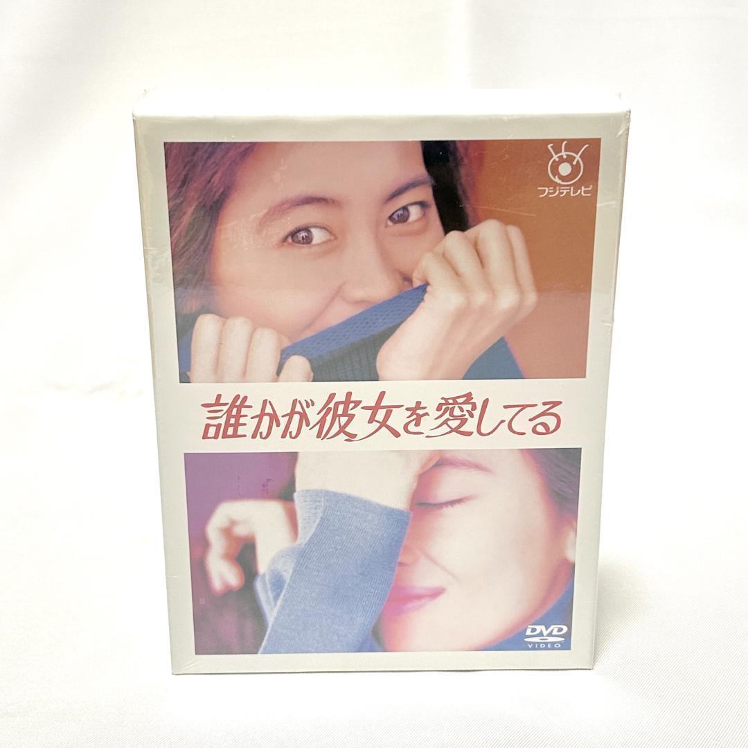 【新品】誰かが彼女を愛してる DVD-BOX〈6枚組〉