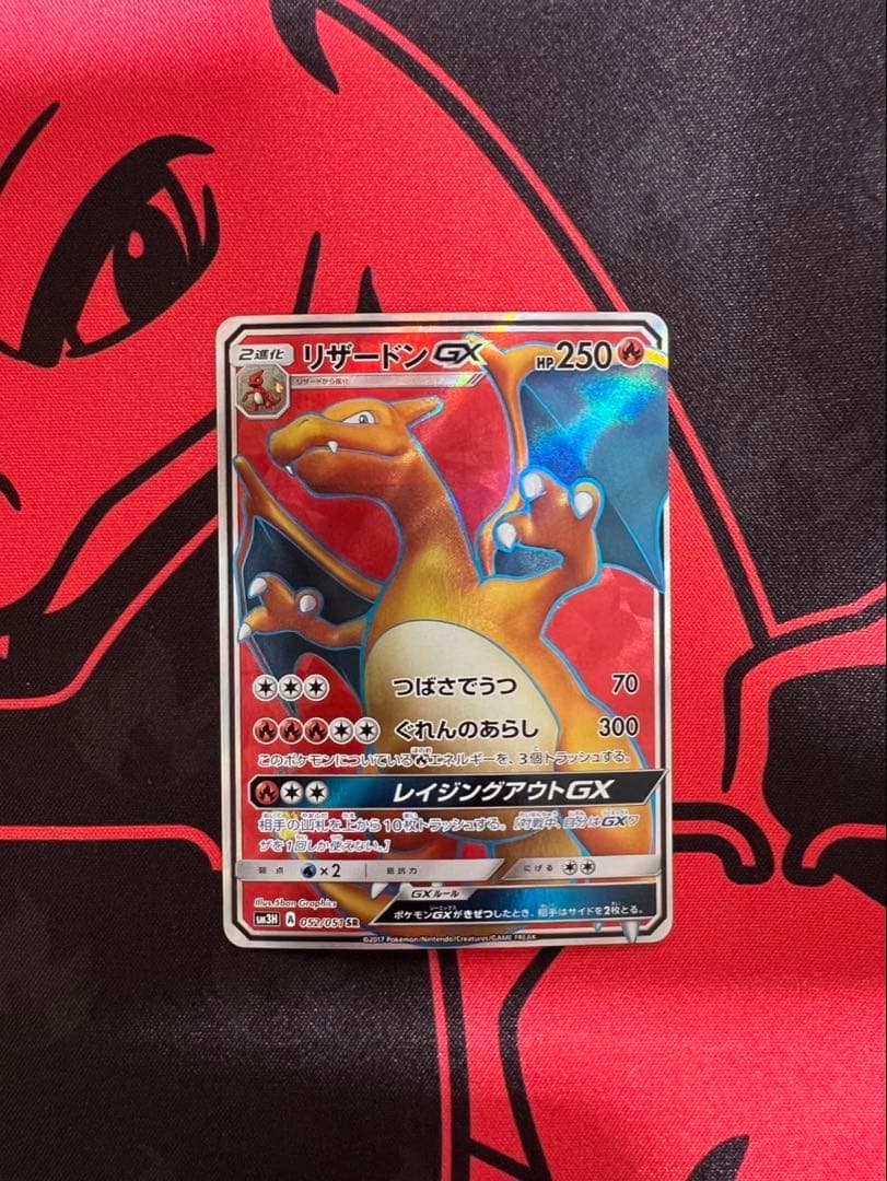 リザードンGX SR SM3H 闘う虹を見たか 052/051