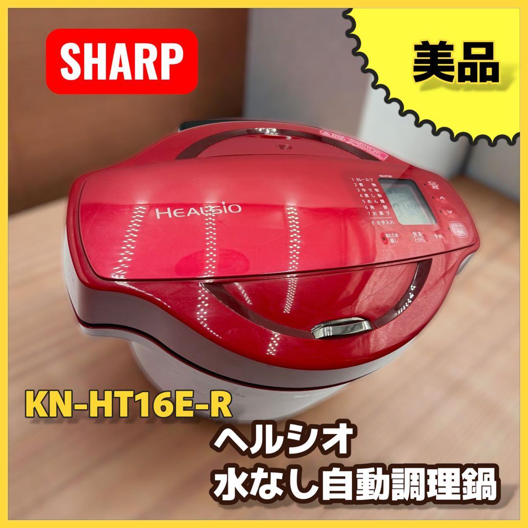 SHARP ヘルシオ 水なし自動調理鍋 KN-HT16E-R 1.6L 美品