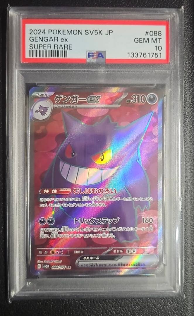 PSA10 ゲンガーex SR sv5K 088/071