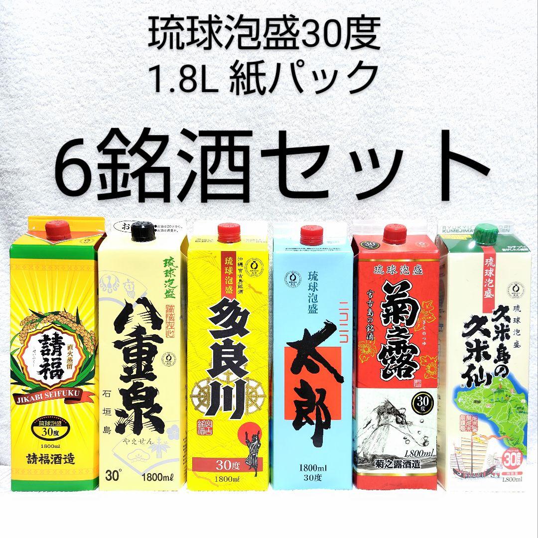 【沖縄発送】琉球泡盛30度「6銘酒セット」1.8L 紙パック