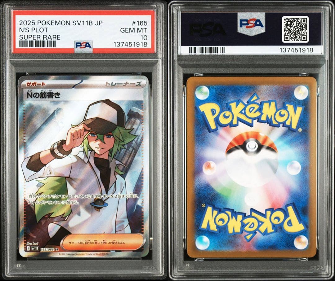 PSA10 Nの筋書き SR [SV11B 165/086]