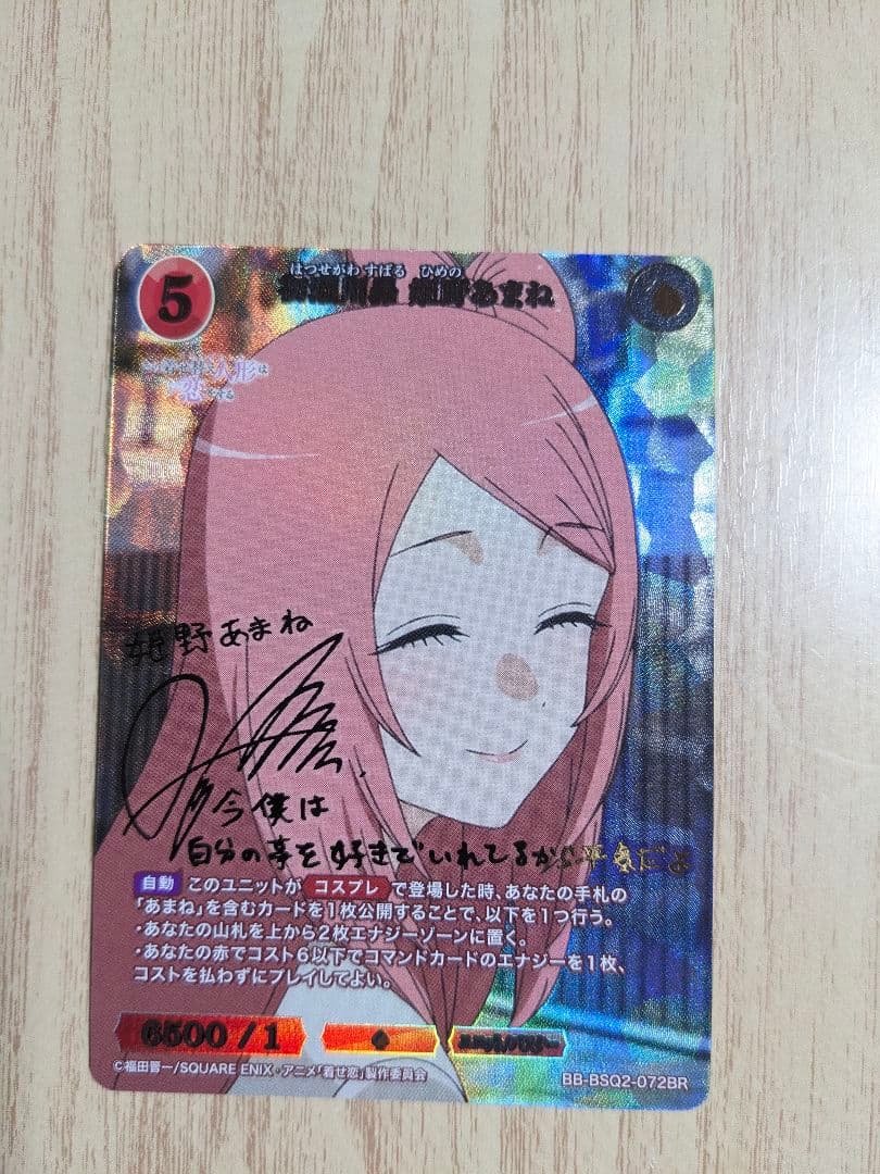 ビルディバイドブライト　着せ恋　姫野あまね　BR サイン