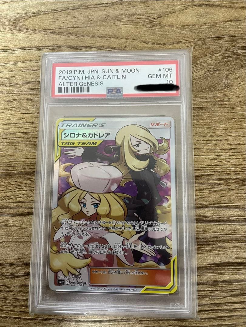 シロナ&カトレア SR SM12 オルタージェネシス 106/095 PSA10