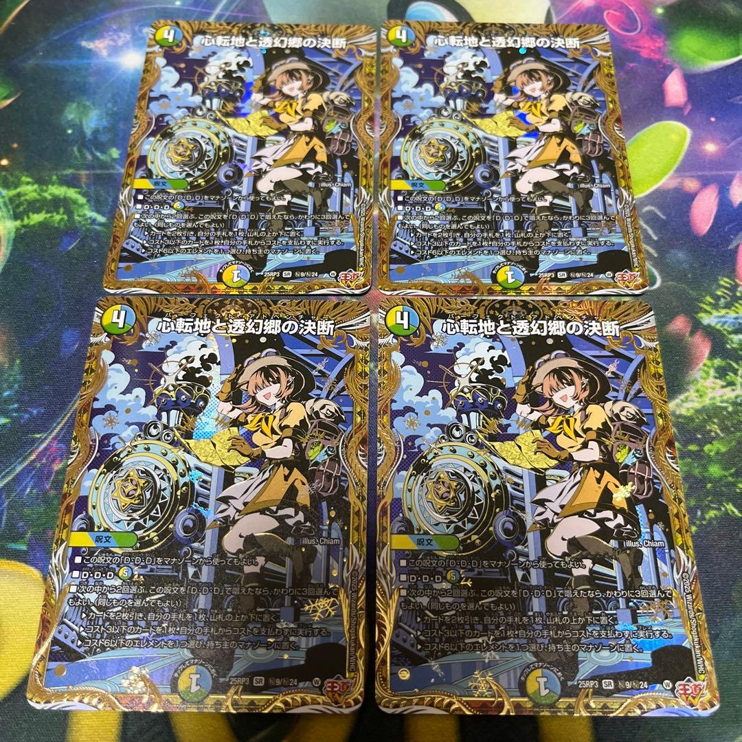 心転地と透幻郷の決断 パーフェクトアドベンチャーシークレット シク 4枚