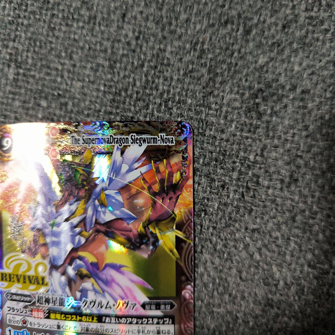 バトルスピリッツ 超神星龍ジークヴルム・ノヴァ　リバイバル