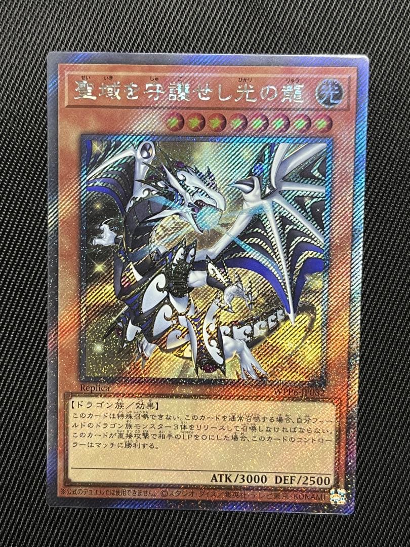 遊戯王　領域を守護せし光の龍　エクストラシークレットレア　日版
