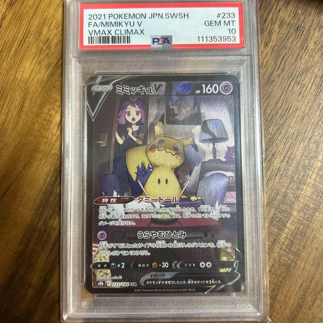 ミミッキュV CSR psa10 S8b VMAXクライマックス 233/184