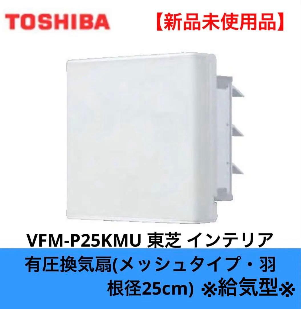 東芝　VFM-P25KMU インテリア有圧換気扇　新品未使用