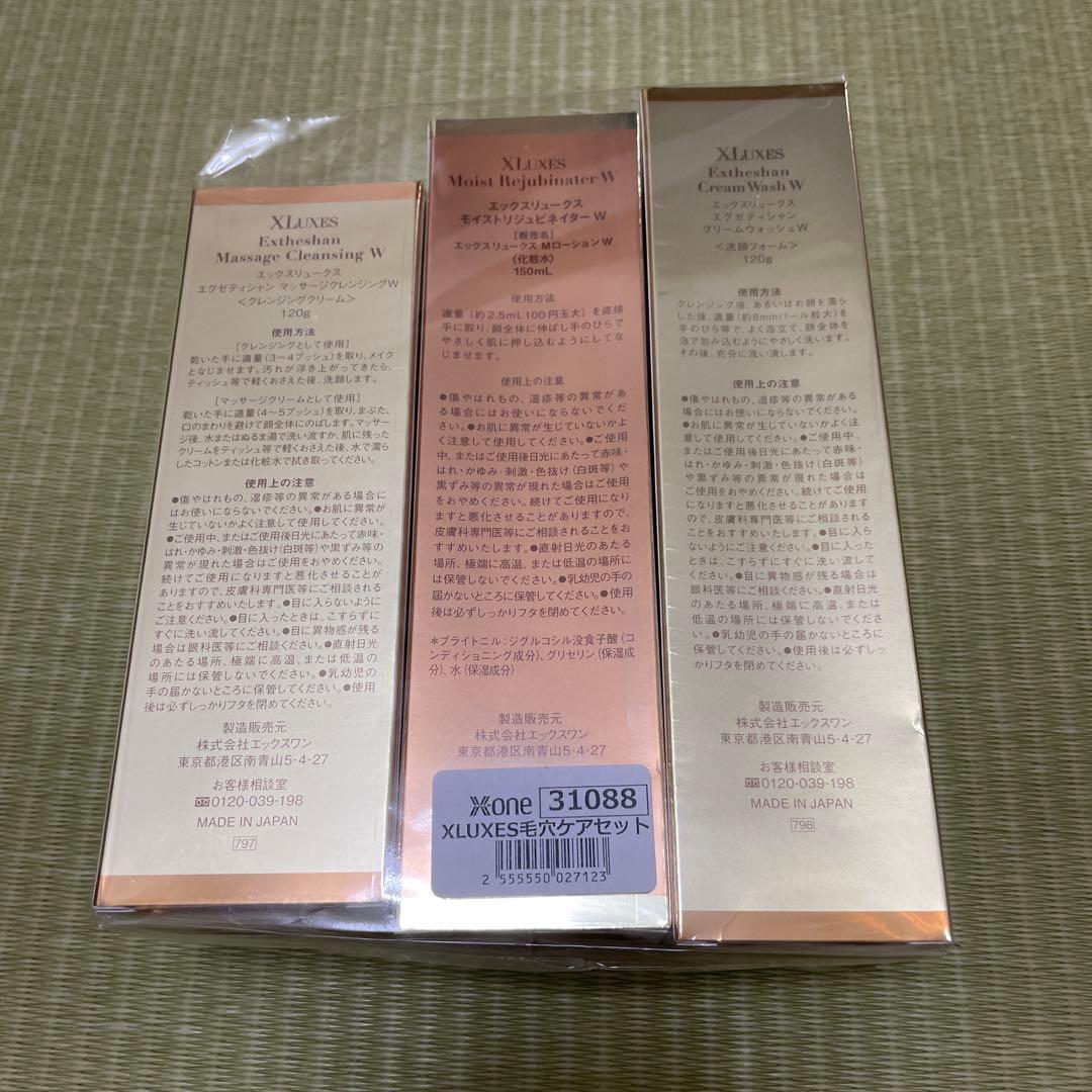 【新品未使用】エックスリュークス 毛穴ケア 3点 セット