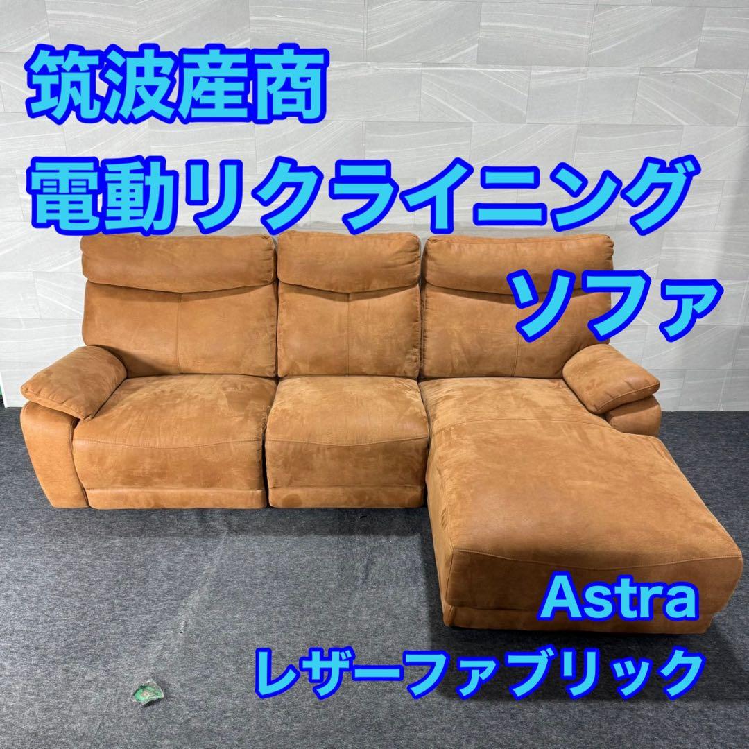 筑波産商 電動リクライニングカウチソファ Astra 右カウチ d5059