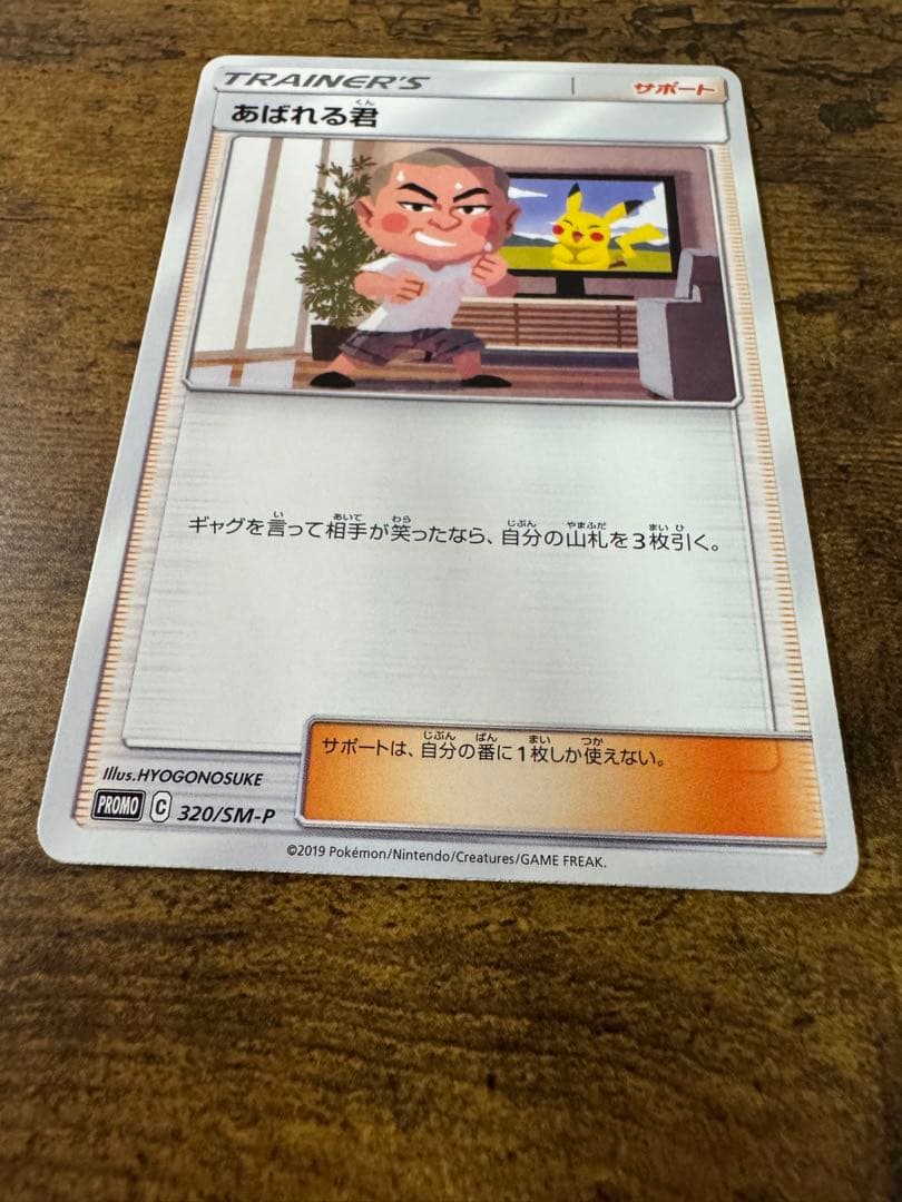 ポケカ】あばれる君 プロモ 320/SM-P