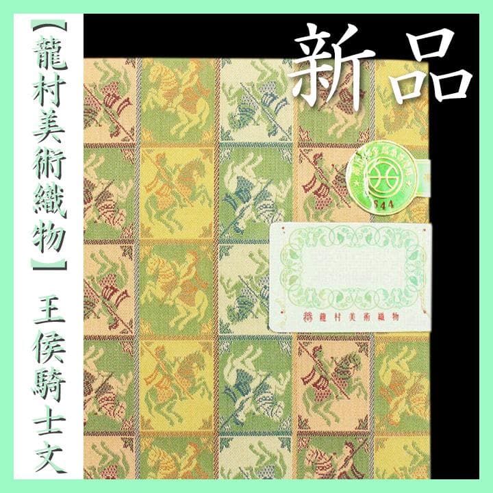 特選品【龍村美術織物・たつむら】　【全通柄】の名物裂　長尺の開き名古屋帯・京袋帯