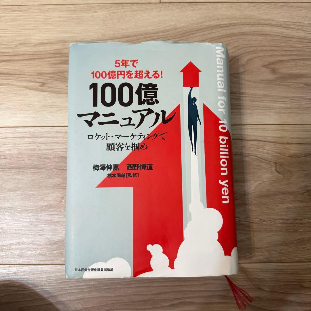 【美品】5年で100億円を超える！100億マニュアル（定価21,450円）