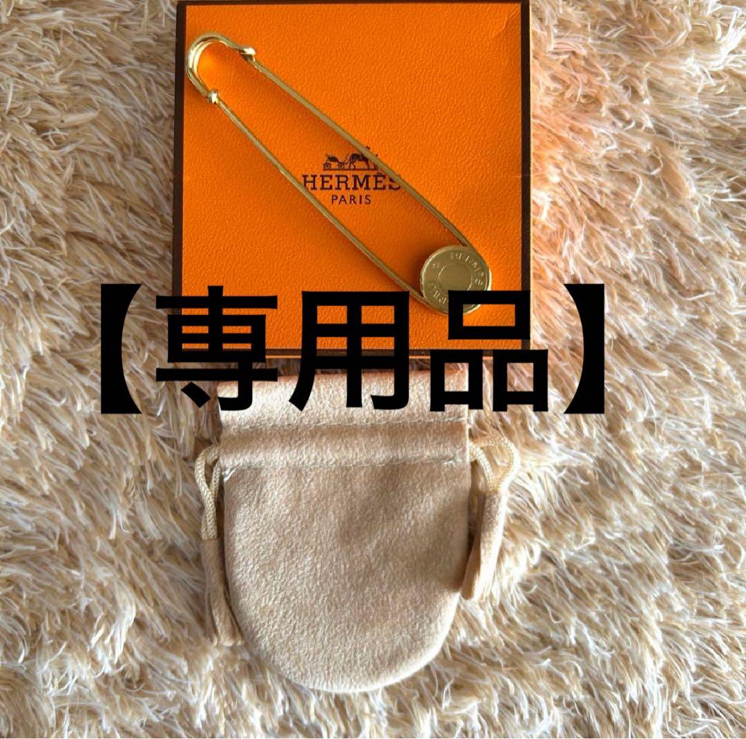 【専用品】エルメス ピン ブローチ チャーム ゴールド