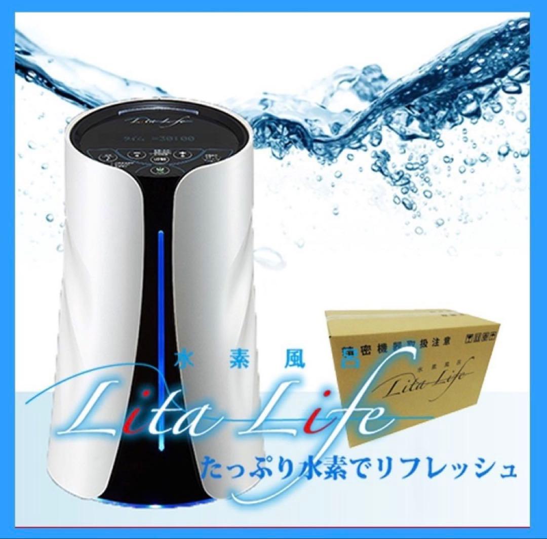 Lita Life（リタライフ）Ver.1 水素風呂の新品・未使用・未開封品