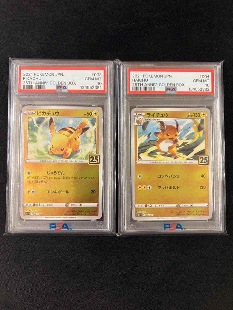 さ*る様 ピカチュウ　ライチュウ25thゴールデンボックス 連番