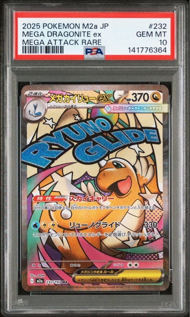 【PSA10】ポケモンカード　メガカイリューex MA