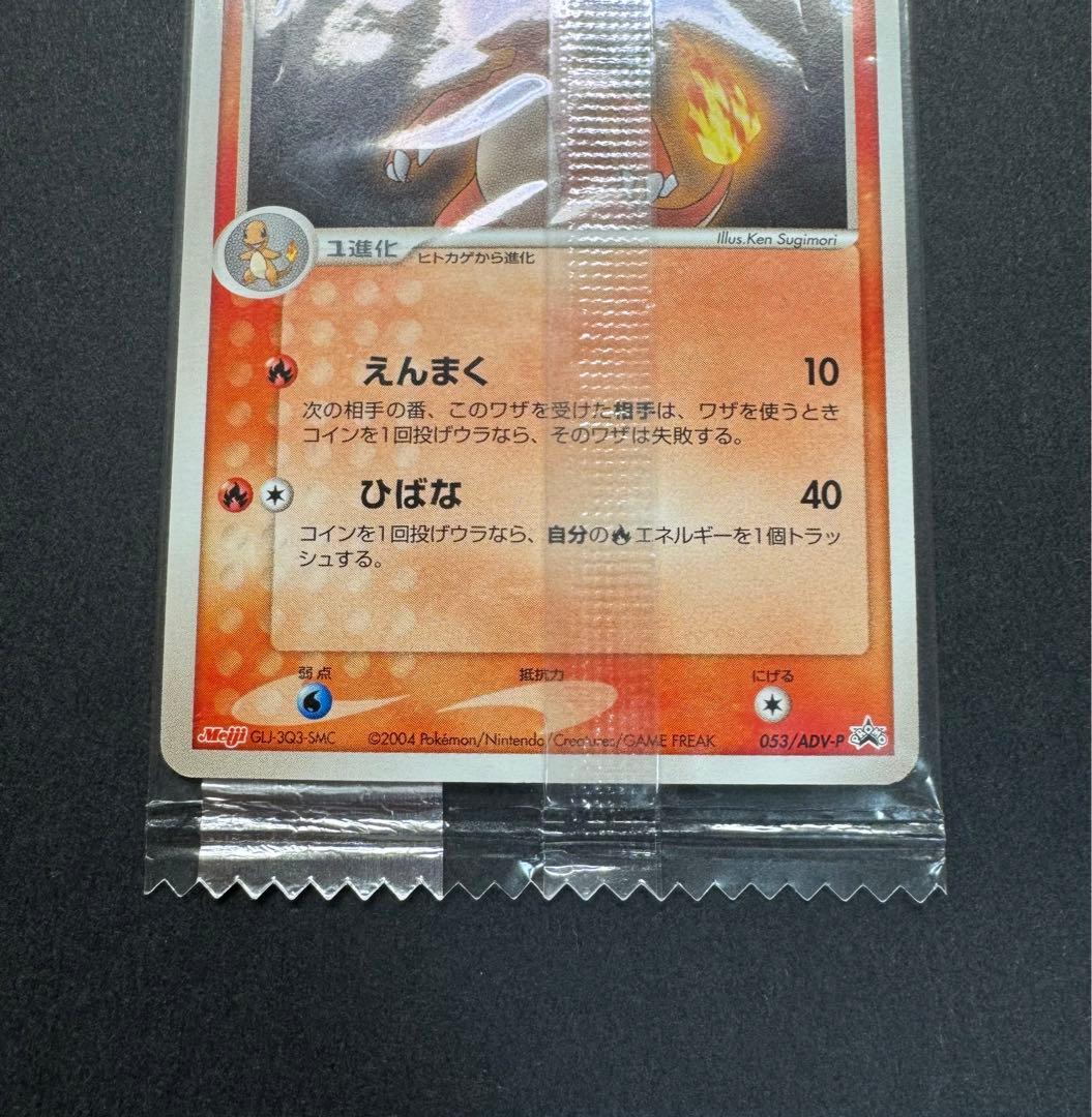 ポケモンカード　リザード　053/ADV-P Meiji プロモ　未開封