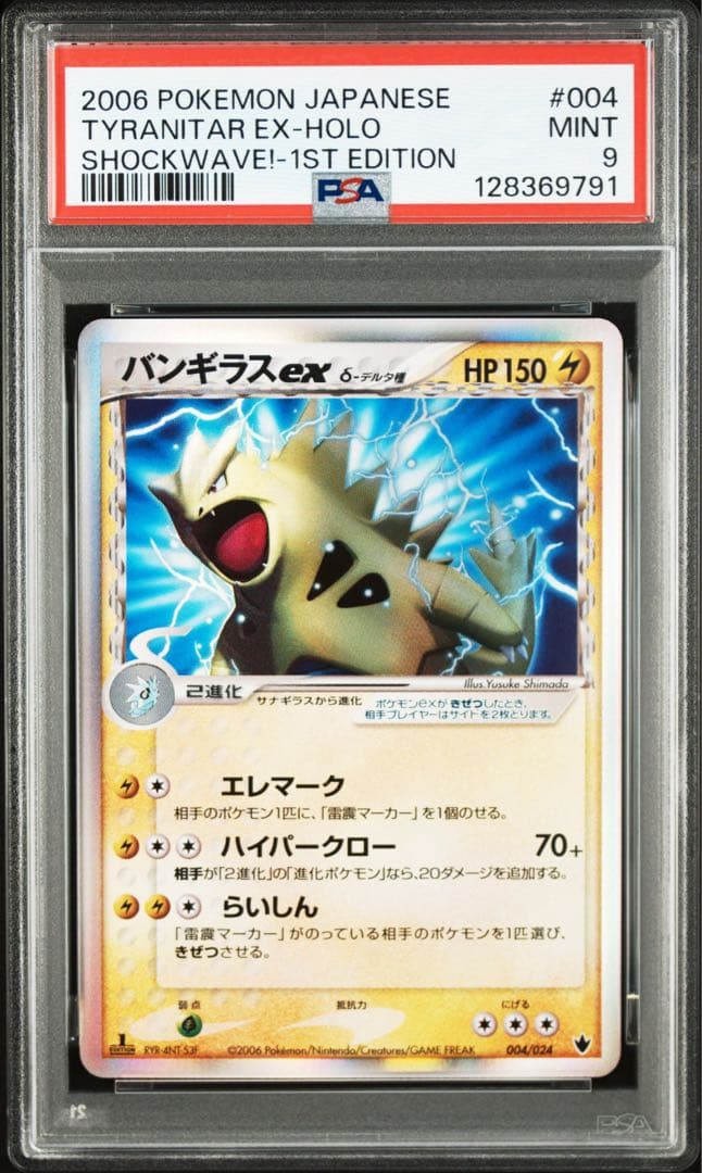 バンギラス ex δ デルタ種 004/024 【PSA9】