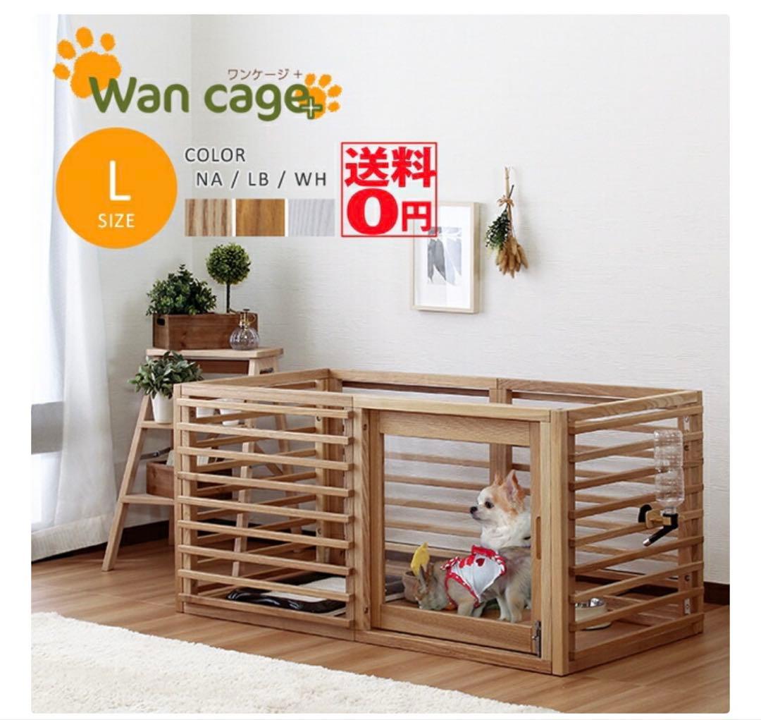 犬用ケージ/天然木/Lサイズ/ペットサークル/ライトブラウン